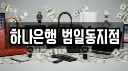 하나은행 범일동지점
