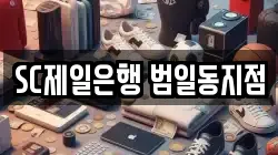 SC제일은행 범일동지점
