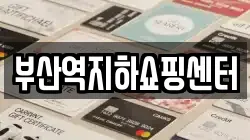 부산역지하쇼핑센터