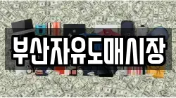 부산자유도매시장