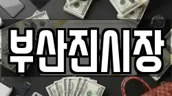 부산진시장