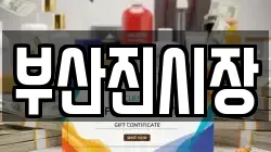부산진시장
