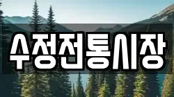 수정전통시장
