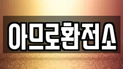 아므로환전소