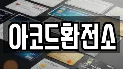 아코드환전소
