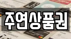 주연상품권
