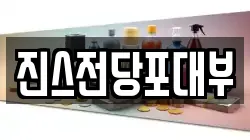 진스전당포대부