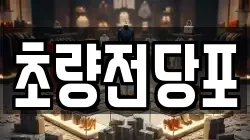 초량전당포