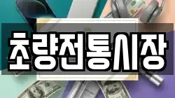 초량전통시장