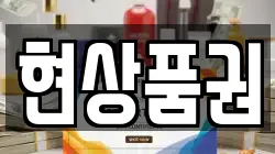 현상품권