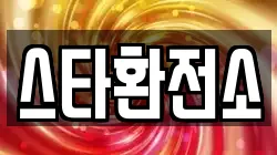 스타환전소