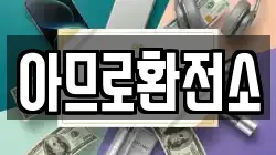 아므로환전소