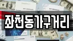 좌천동가구거리