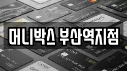 머니박스 부산역지점