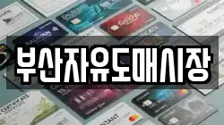 부산자유도매시장