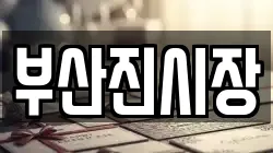 부산진시장