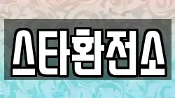 스타환전소