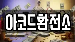 아코드환전소