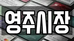영주시장