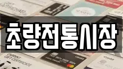초량전통시장