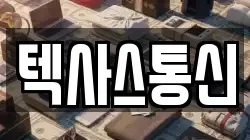 텍사스통신