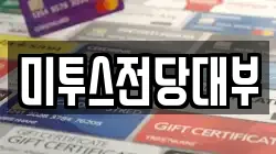 미투스전당대부