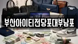 부산아이티전당포대부남포