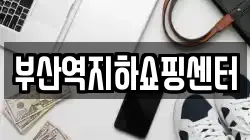 부산역지하쇼핑센터