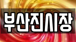 부산진시장