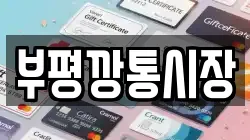 부평깡통시장
