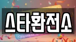 스타환전소