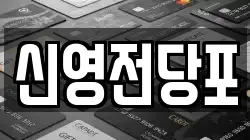 신영전당포