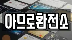 아므로환전소
