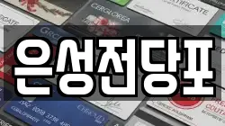 은성전당포