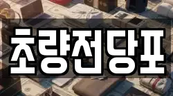 부산 동구 초량동 전당포, 상품권판매, 상품권매매, 환전