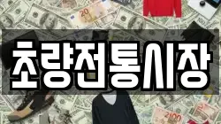 초량전통시장