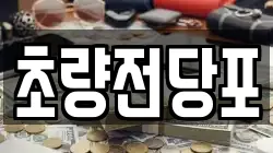 부산 동구 전당포, 상품권판매, 상품권매매, 환전