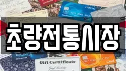 초량전통시장