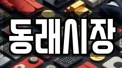 동래시장