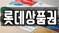 롯데상품권
