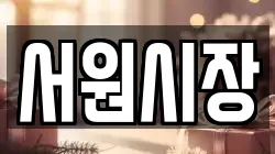 서원시장