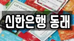 신한은행 동래