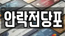 안락전당포