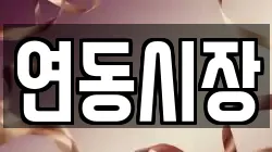연동시장