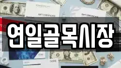 연일골목시장