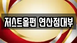 저스트올펀 연산점대부