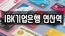 IBK기업은행 연산역