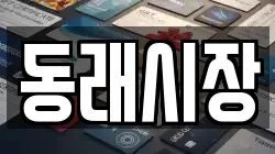 동래시장