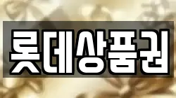 롯데상품권