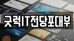 굿럭IT전당포대부